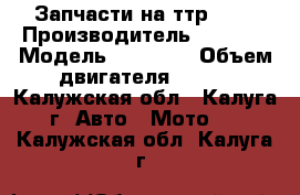 Запчасти на ттр 125 › Производитель ­ Irbis › Модель ­ fmi154 › Объем двигателя ­ 125 - Калужская обл., Калуга г. Авто » Мото   . Калужская обл.,Калуга г.